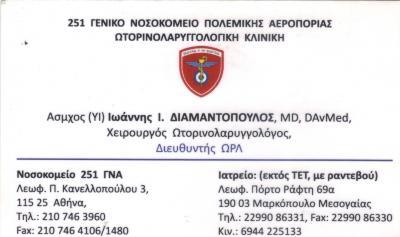 ΧΕΙΡΟΥΡΓΟΣ ΩΤΟΡΙΝΟΛΑΡΥΓΓΟΛΟΓΟΣ ΜΑΡΚΟΠΟΥΛΟ ΔΙΑΜΑΝΤΟΠΟΥΛΟΣ ΙΩΑΝΝΗΣ 
